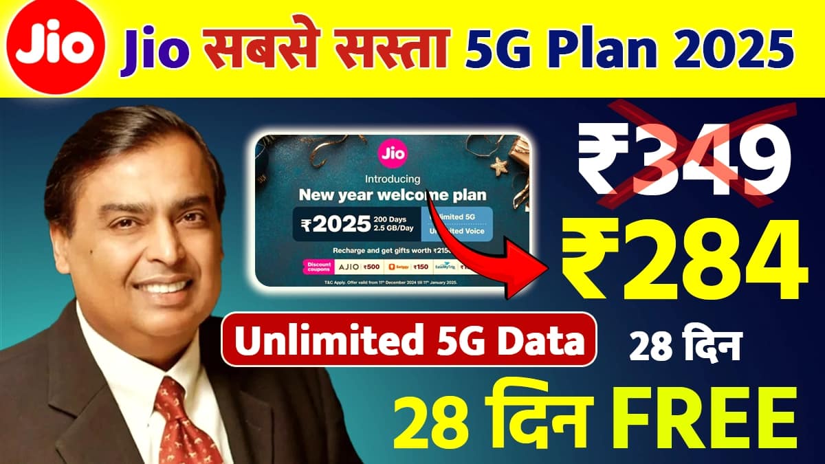 Jio अनलिमिटेड 5G डाटा - जियो का सबसे सस्ता 5G Plan